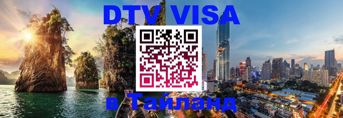 Цены на DTV визу в Таиланд — пакеты услуг, достаточно даже паспорта - Нижневартовск  18.11.2025 