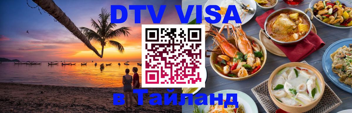 Цены на DTV визу в Таиланд — пакеты услуг, достаточно даже паспорта - 03.10.2025 