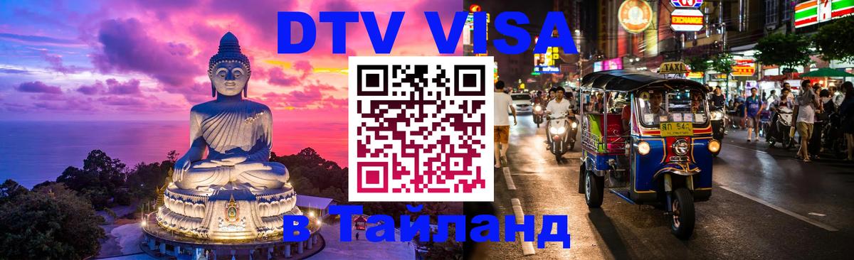 Купить DTV визу в Таиланд 