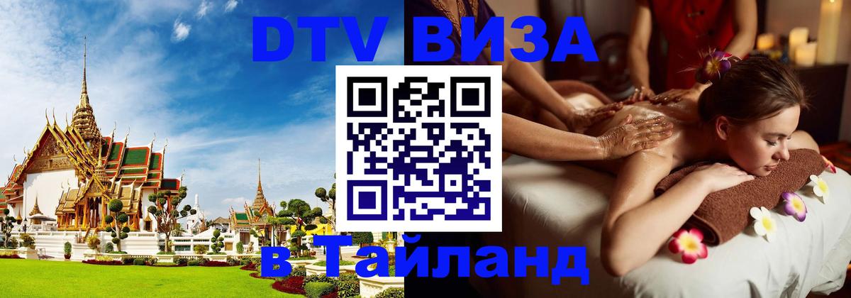 ДТВ VISA Тайланд для фрилансеров Нижневартовск 